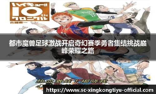都市魔兽足球激战开启奇幻赛季勇者集结挑战巅峰荣耀之路