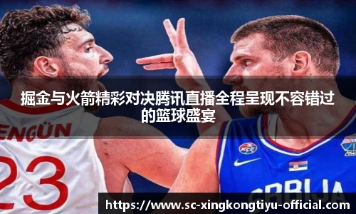 掘金与火箭精彩对决腾讯直播全程呈现不容错过的篮球盛宴