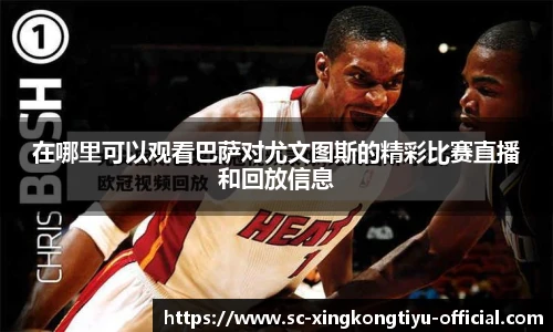 在哪里可以观看巴萨对尤文图斯的精彩比赛直播和回放信息