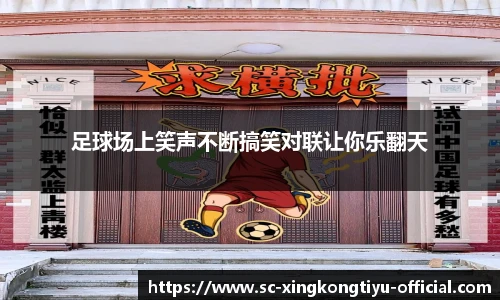 足球场上笑声不断搞笑对联让你乐翻天
